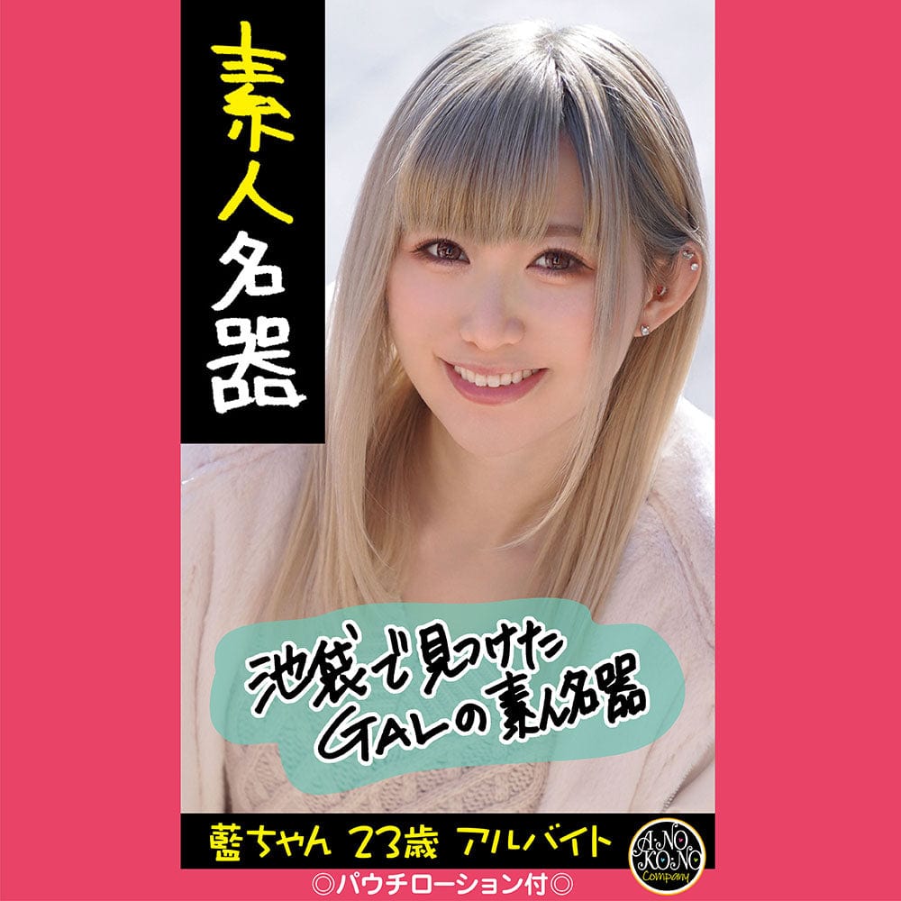 Anokono Company - Amateur Masterpiece Meiki Ai Chan 23 Years Old Part Time Job Onahole (Beige) Masturbator Vagina (Non Vibration)