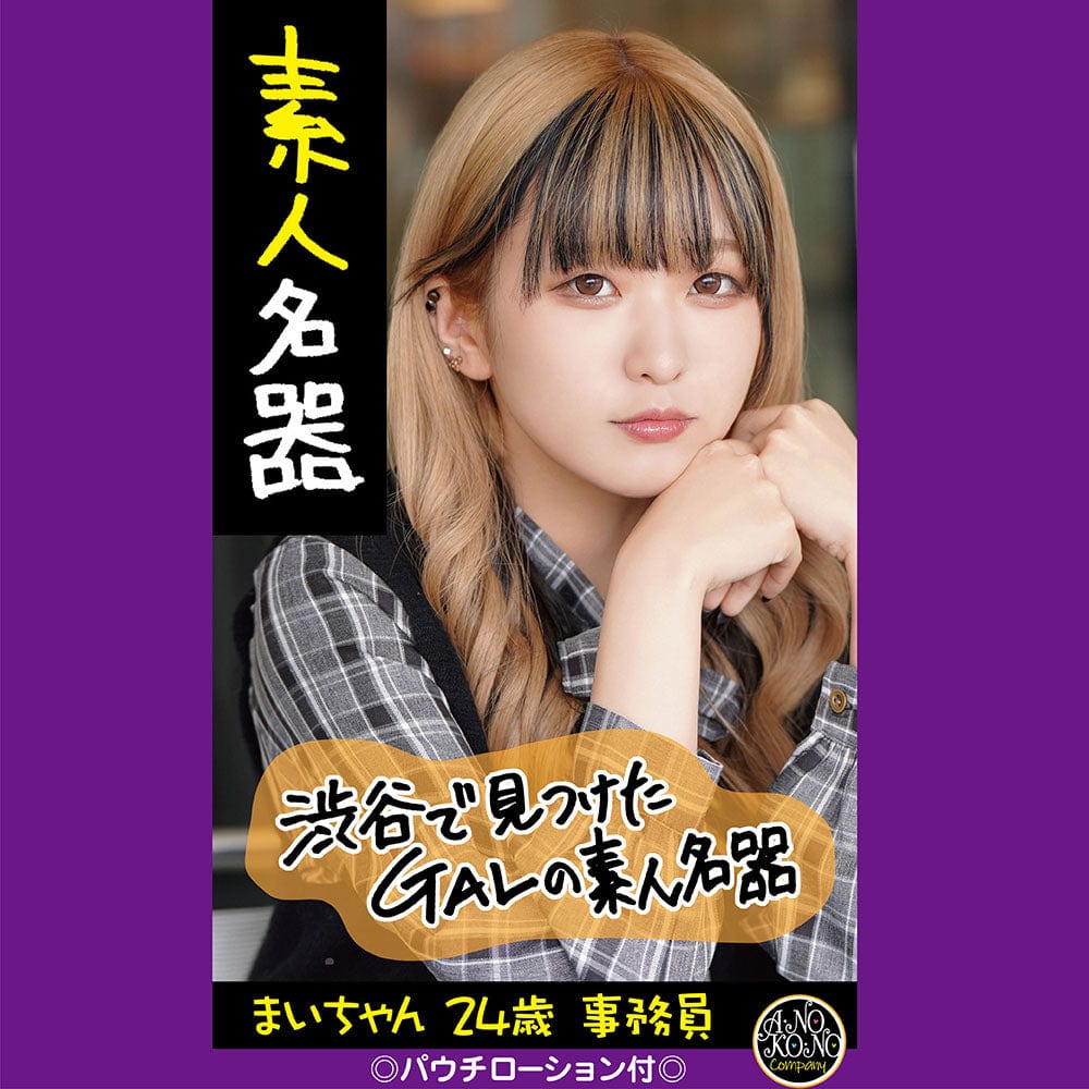 Anokono Company - Amateur Masterpiece Meiki Mai Chan 24-year-old Clerk Onahole (Beige) Masturbator Vagina (Non Vibration)
