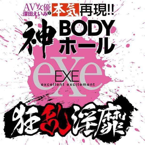 EXE - Frenzy Dirty Frenzy Innocent AV Actress Eimi Fukada 2 Way Onahole (Beige) Masturbator Vagina (Non Vibration)